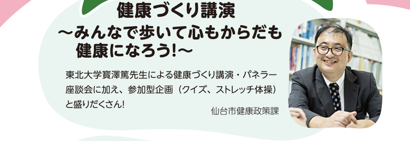 「健康づくり講演～みんなで歩いて心もからだも健康になろう！～」