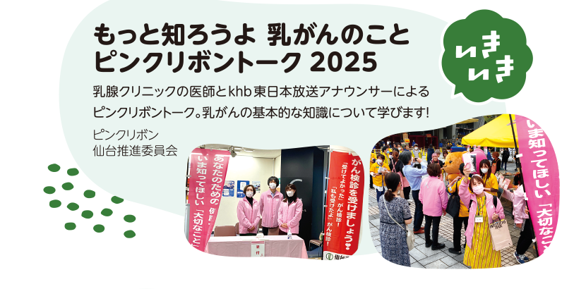 【いきいき】「もっと知ろうよ 乳がんのこと ピンクリボントーク2025」