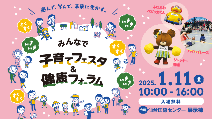 遊んで、学んで、未来に生かす。「みんなで子育てフェスタ＆健康フォーラム」1/11（土）開催！