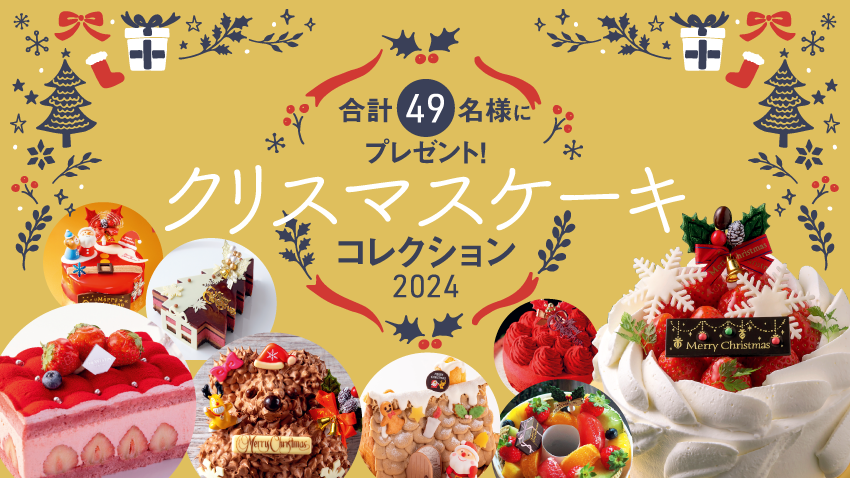 合計49名様にプレゼント！！「クリスマスケーキ2024コレクション」