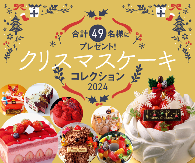 合計49名様にプレゼント！！「クリスマスケーキ2024コレクション」