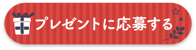 プレゼントに応募する