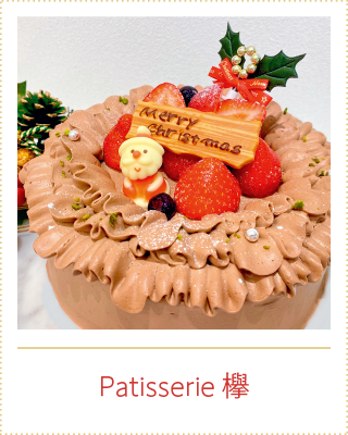 Patisserie 欅