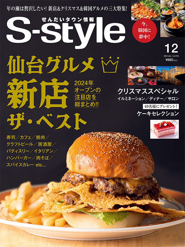 せんだいタウン情報S-style 12月号（2024年）