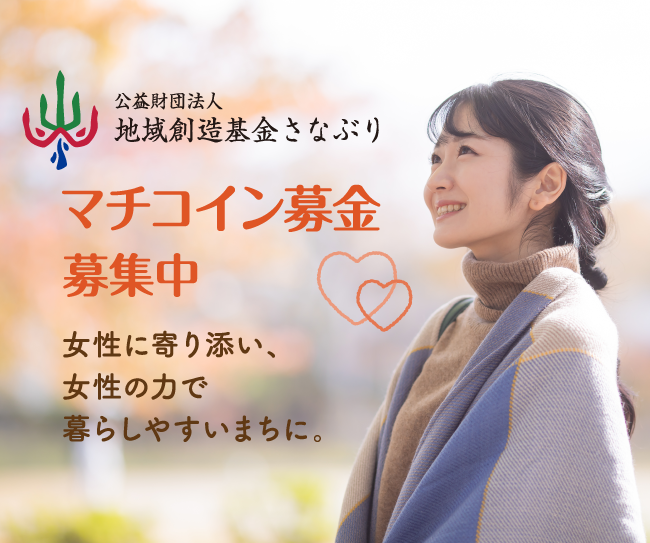 舞い上がれ　社会を変えるみんなの力～女性に寄り添い、女性の力で暮らしやすいまちに～【マチコイン募金受付中】