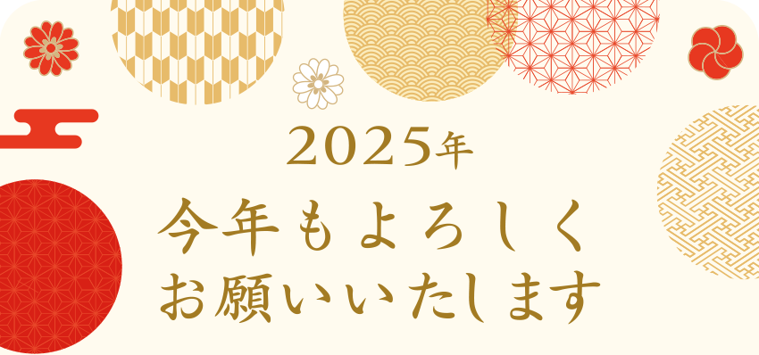 2025年 今年もよろしくお願いいたします