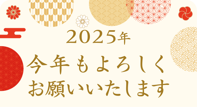 2025年 今年もよろしくお願いいたします