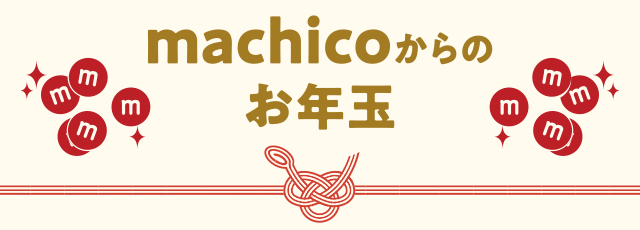 machicoからのお年玉