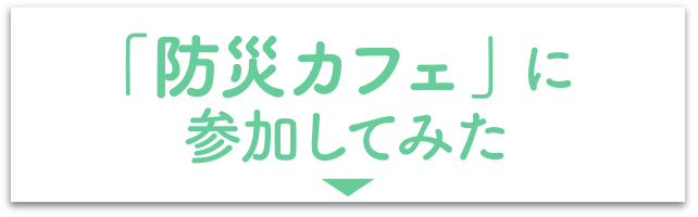 「防災カフェ」に参加してみた