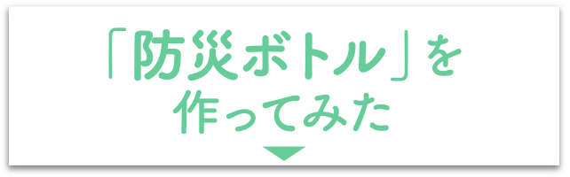 「防災ボトル」を作ってみた