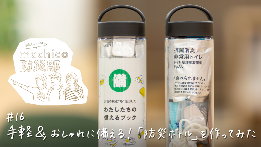 手軽＆おしゃれに備える！「防災ボトル」を作ってみた！machico防災部