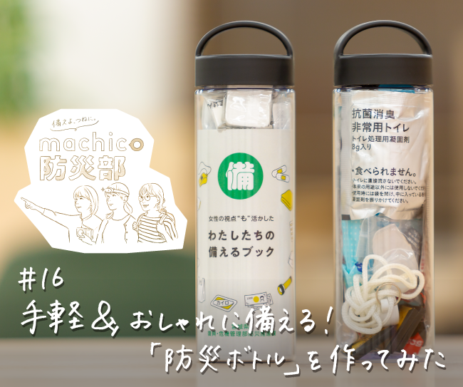 手軽＆おしゃれに備える！「防災ボトル」を作ってみた！machico防災部