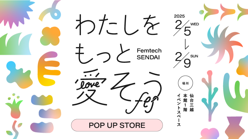 『わたしをもっと愛そうフェス- Femtech SENDAI-』POP UP STORE in 仙台三越が2月限定オープン！ 