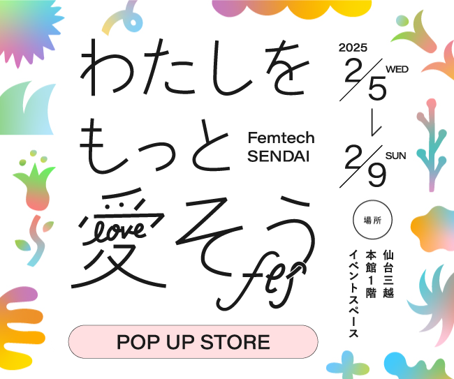 『わたしをもっと愛そうフェス- Femtech SENDAI-』POP UP STORE in 仙台三越が2月限定オープン！ 