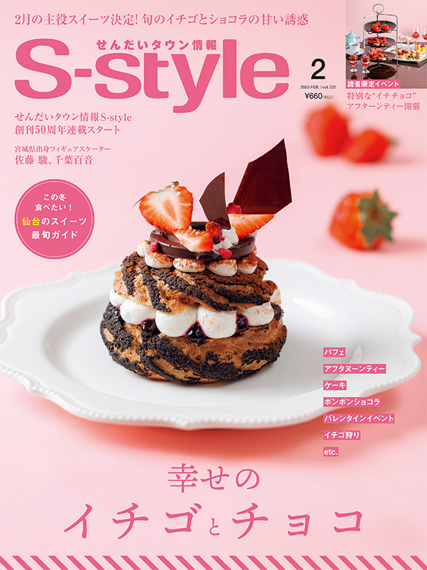 せんだいタウン情報S-style 1月号（2025年）