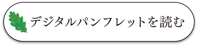 デジタルパンフレットを読む