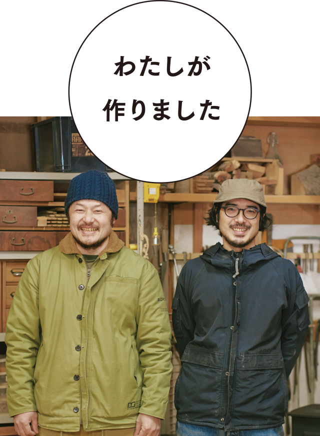 【わたしが作りました】関谷周一さん（左）、佐々木淳一さん（右）