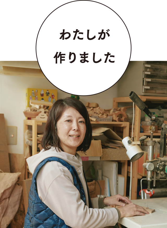 【わたしが作りました】入岡知美さん