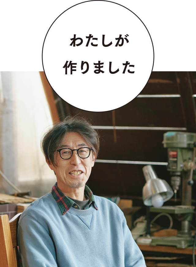 【わたしが作りました】阿部浩秋さん