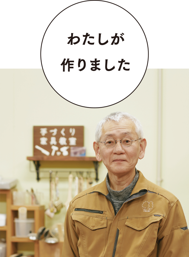 【わたしが作りました】及川幸樹さん