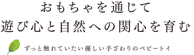 おもちゃを通じて遊び心と自然への関心を育むーずっと触れていたい優しい手ざわりのベビートイー