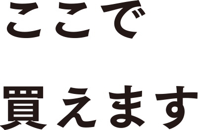 ここで買えます