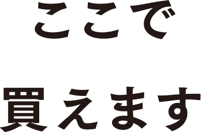 ここで買えます