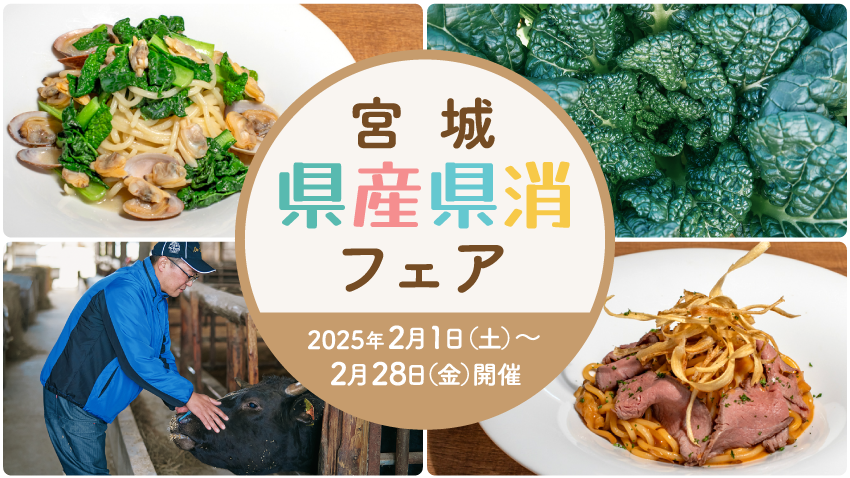 2025年2月1日（土）から宮城「地産地消」フェアがスタート！宮城を支える生産者と食材に出会おう