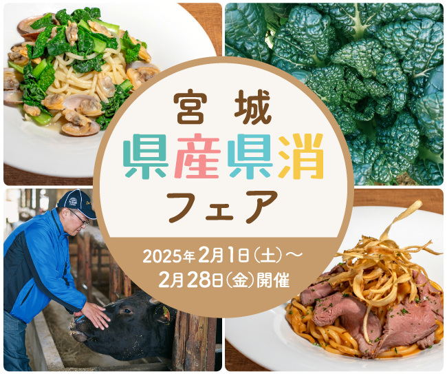 2025年2月1日（土）から宮城「地産地消」フェアがスタート！宮城を支える生産者と食材に出会おう