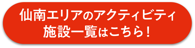 仙南エリアのアクティビティ施設一覧はこちら！