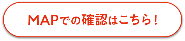 MAPでの確認はこちら！