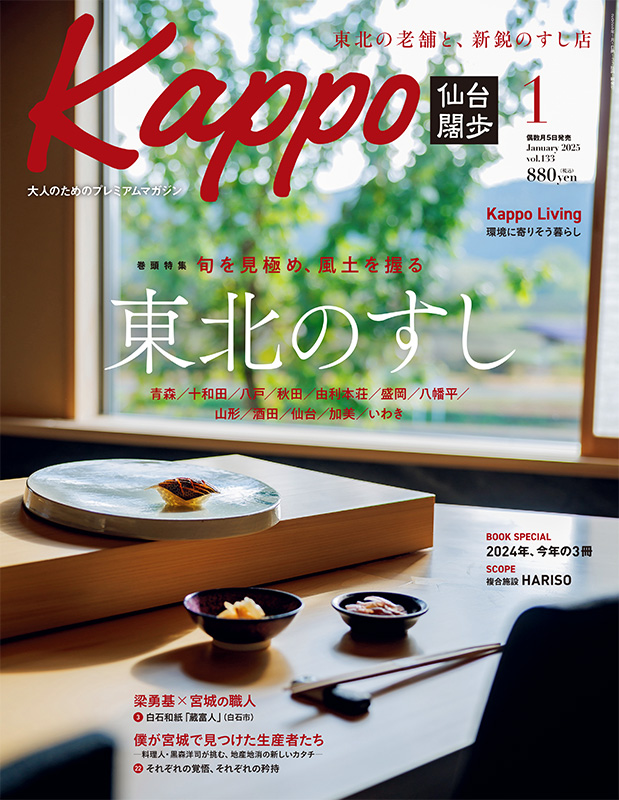 せんだいタウン情報kappo1月号（2025年）