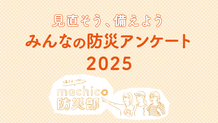 せんだいタウン情報machico　みんなの防災アンケート2025