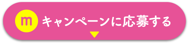 キャンペーンに応募する