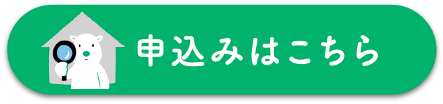 申込みはこちら