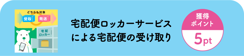 宅配便ロッカーサービスによる宅配便の受け取り