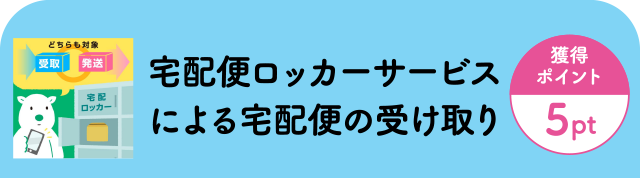 宅配便ロッカーサービスによる宅配便の受け取り