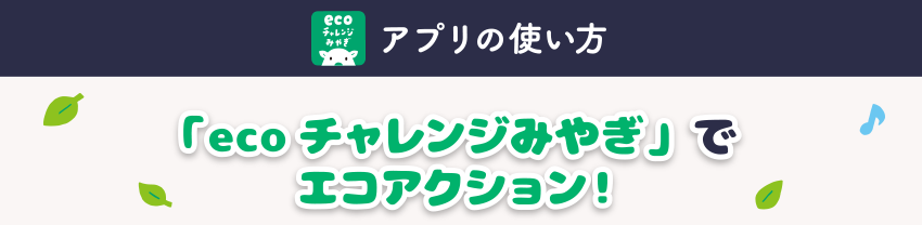 【アプリの使い方】「ecoチャレンジみやぎ」でエコアクション！