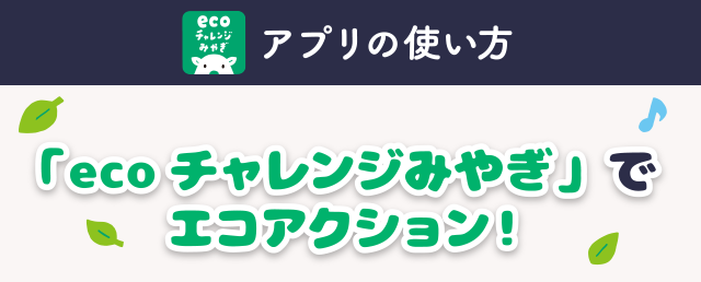 【アプリの使い方】「ecoチャレンジみやぎ」でエコアクション！