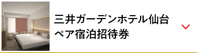 三井ガーデンホテル仙台　ペア宿泊招待券