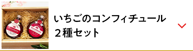 いちごのコンフィチュール　２種セット