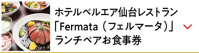ホテルベルエア仙台レストラン「Fermata（フェルマータ）」ランチペアお食事券