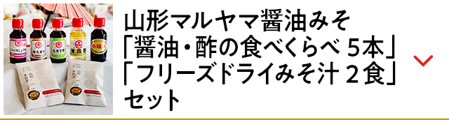 山形マルヤマ醤油みそ「醤油・酢の食べくらべ5本」「フリーズドライみそ汁2食」セット