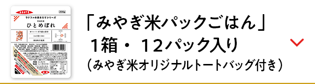 「みやぎ米パックごはん」１箱・１２パック入り（宮城米オリジナルトートバッグ付き）
