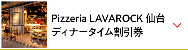 Pizzeria LAVAROCK 仙台 ディナータイム割引券
