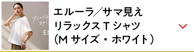 エルーラ／サマ見えリラックスTシャツ（Mサイズ・ホワイト）