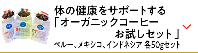 体の健康をサポートする「オーガニックコーヒーお試しセット」ペルー、メキシコ、インドネシア　各50gセット