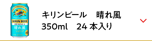 キリンビール　晴れ風　350ml　24本入り