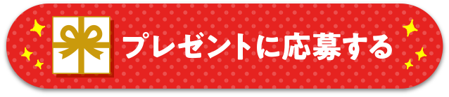 プレゼントに応募する