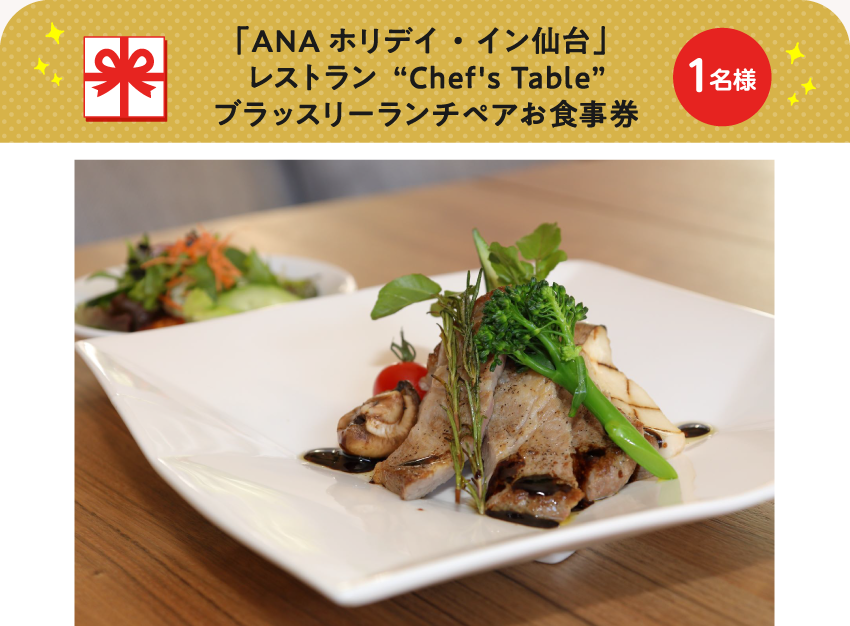 「ANAホリデイ・イン仙台」 レストラン”Chef's Table” ブラッスリーランチペアお食事券【1名様】